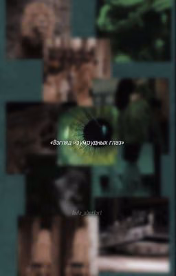 Взгляд изумрудных глаз
