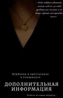 Дополнительная Информация к "Влюблена в преступника" и Спецвыпуску
