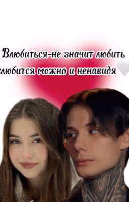 Влюбиться-не значит любить:влюбится можно и ненавидя