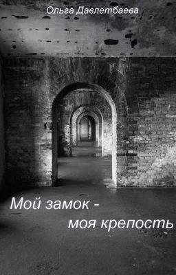 Мой замок - моя крепость