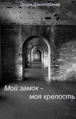 Мой замок - моя крепость