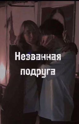 незванная подруга
