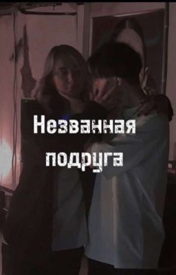 незванная подруга 