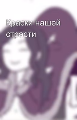 Краски нашей страсти