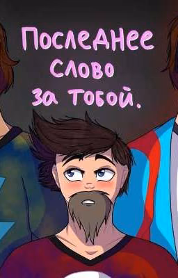 ~ Последнее слово за тобой~