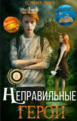 Неправильные герои