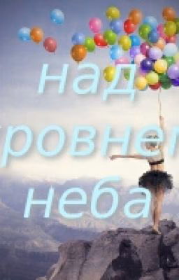 над уровнем неба