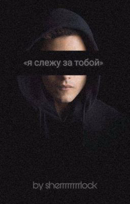 «я слежу за тобой»