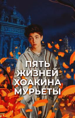 Пять жизней Хоакина Мурьеты