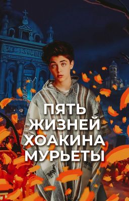 Пять жизней Хоакина Мурьеты