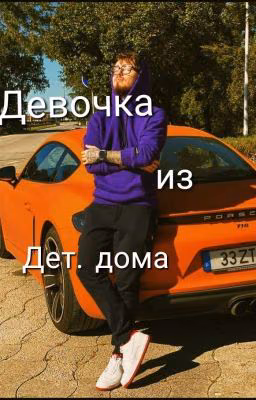 Девочка из Дет. дома. (ЗАМОРОЖЕНО)
