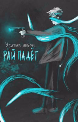 Убитые небом: Рай падёт