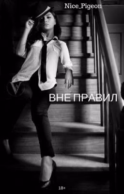 Вне правил