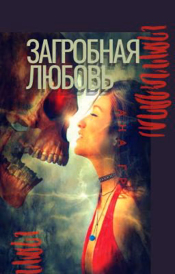 Загробная любовь
