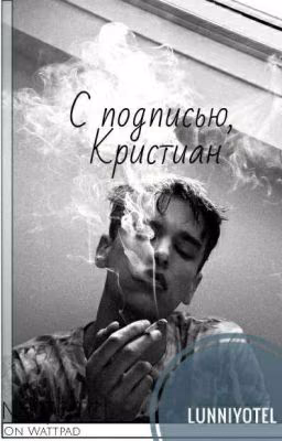 С Подписью, Кристиан
