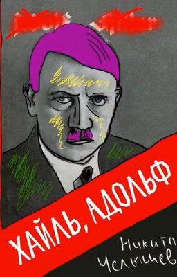 Хайль, Адольф