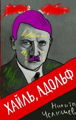 Хайль, Адольф