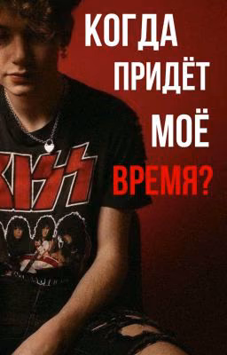 Когда придёт моё время?