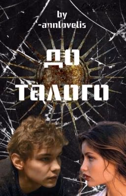 До талого|  Турбо ✔️