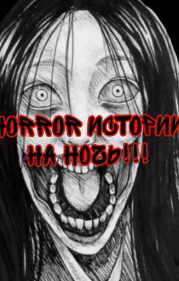 Зборник страшных историй на ночь