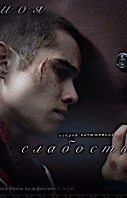 Моя слабость ( МАРАТИК «СЛОВО ПАЦАНА*)