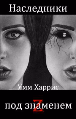 Наследники под знаменем Z