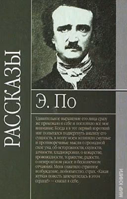 Эдгар Аллан По " Сборник рассказов "