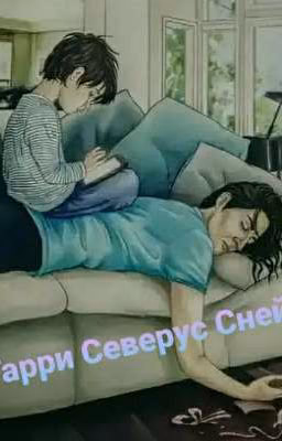 Гарри Снейп