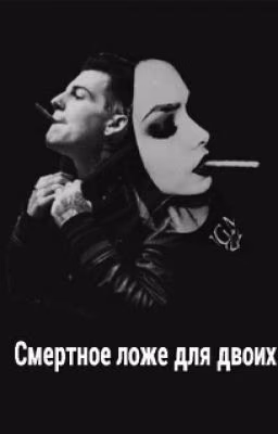 Смертное ложе для двоих.