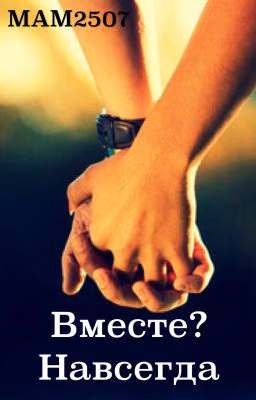 Вместе? Навсегда