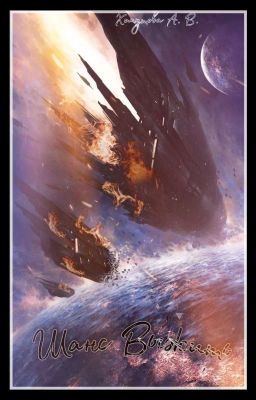 Шанс Выжить