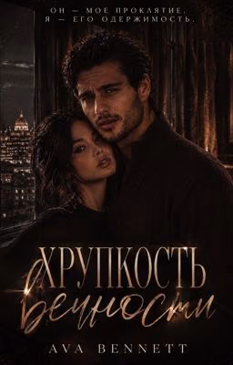 Хрупкость вечности