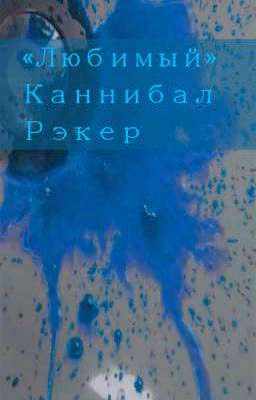 «Любимый» Каннибал Рэкер