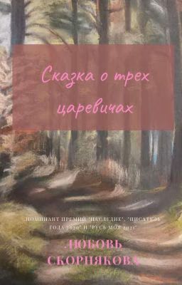 Сказка о трех царевичах