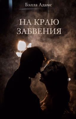На краю забвения