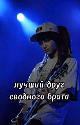 Лучший друг сводного брата...(Том Каулитц)