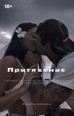 Притяжение