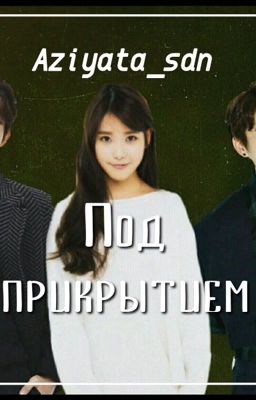 Под Прикрытием. 