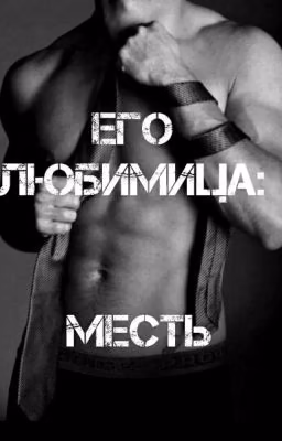 Его Любимица : Месть