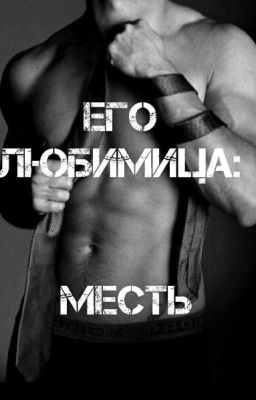 Его Любимица : Месть