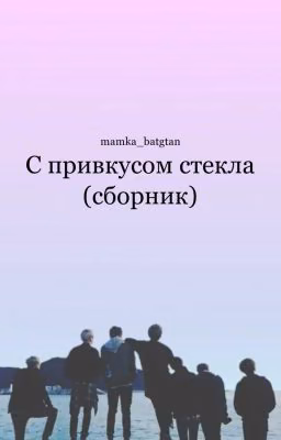 С привкусом стекла (сборник)