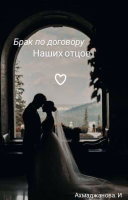 Брак по договору, наших Отцов