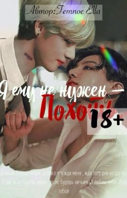 Я ему не нужен