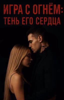 Игра с огнём: Тень его сердца.