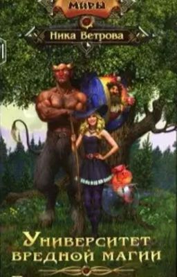 Университет вредной магии.Пособие по выживанию.УВМ