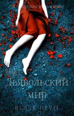 Дьявольский мир (Редакция)