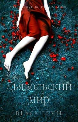 Дьявольский мир (Редакция)