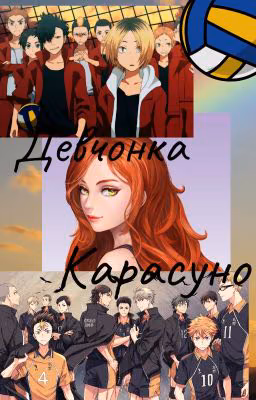 Девчонка Карасуно
