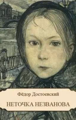 Неточка Незванова. Ф.М.Достоевский.