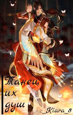 Танец их душ (Хуа Чэн/Се Лянь - "Благословение Небожителей")